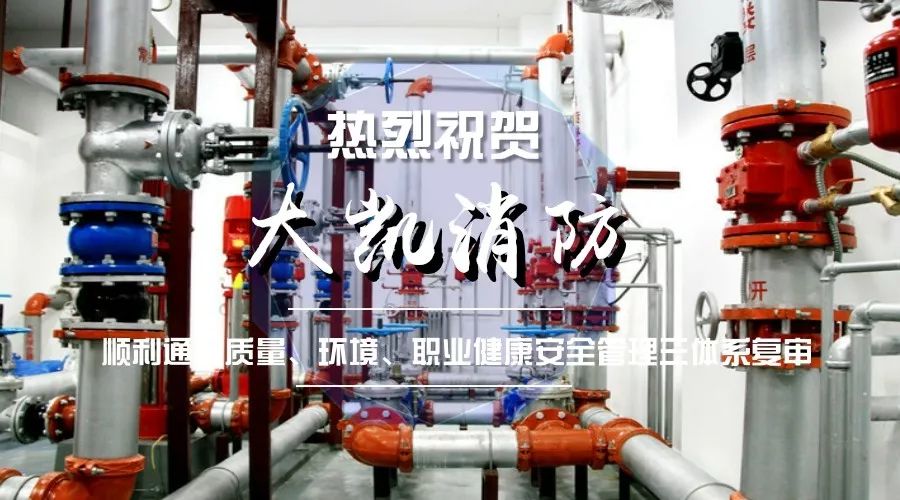 熱烈祝賀大凱消防順利通過三大體系復(fù)審！