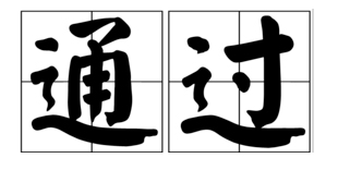 《中華人民共和國(guó)消防法》修正案通過(guò)！