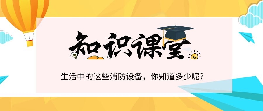 知識(shí)|消防設(shè)施，你都知道嗎？