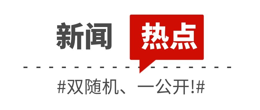 消防救援局關于全面推行“雙隨機、一公開”消防監(jiān)管工作的通知