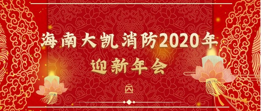 年會(huì)|篤定前行，砥礪初心