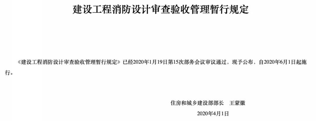 6月1日起施行，建設(shè)工程消防設(shè)計(jì)審查驗(yàn)收管理暫行規(guī)定